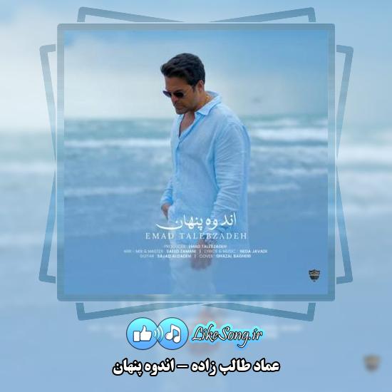دانلود آهنگ عماد طالب زاده دیدمت اندوه پنهانم تنهاتر شدی